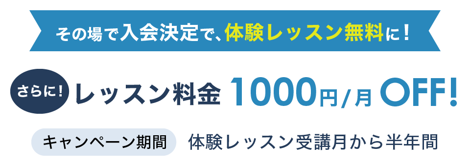 即決入会で体験レッスン無料+半年間のレッスン料金1000円オフ