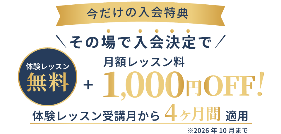 即決入会で体験レッスン無料＋半年間のレッスン料金1000円オフ